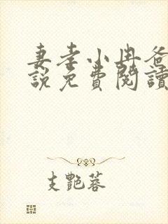 妻孝小冉爸爸小说免费阅读