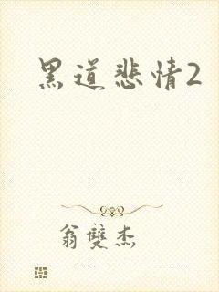 黑道悲情2