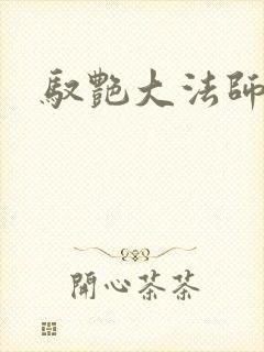 驭艳大法师