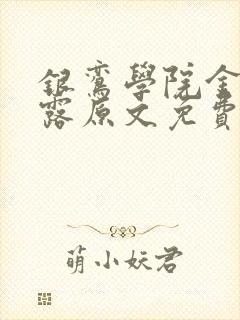 银鸾学院金银花露原文免费读书