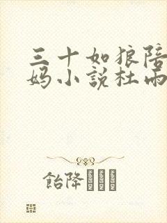 三十如狼陪读妈妈小说杜雨馨