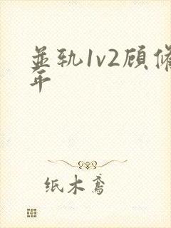 并轨1v2顾修年
