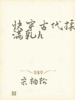 快穿古代揉捏饱满乳h