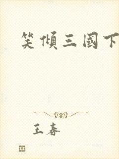 笑倾三国下载