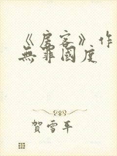 《房客》作者:无罪国度