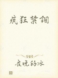 疯狂禁锢