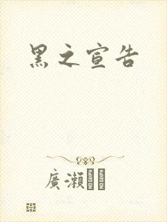 黑之宣告