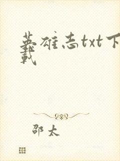 英雄志txt下载