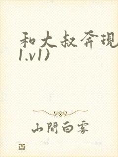 和大叔奔现后(1.v1)