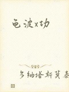 龟波x功
