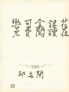 乐可金银花全文免费阅读在线笔趣