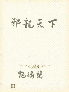 邪龙天下