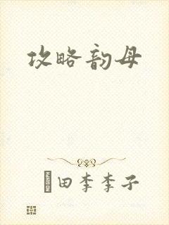 攻略韵母