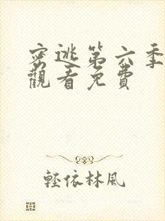 密逃第六季在线观看免费