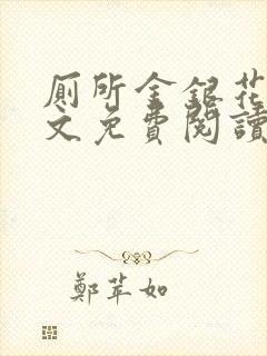 厕所金银花露全文免费阅读封面