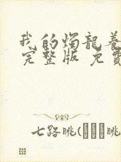 我的烛龙养父画完整版 免费阅读