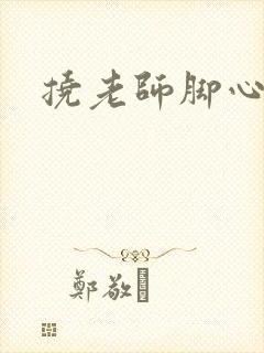 挠老师脚心小说封面
