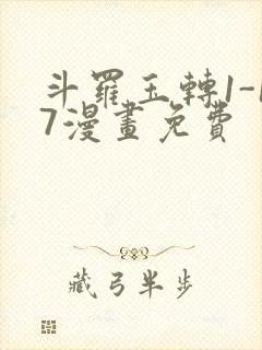 斗罗玉转1-17漫画免费