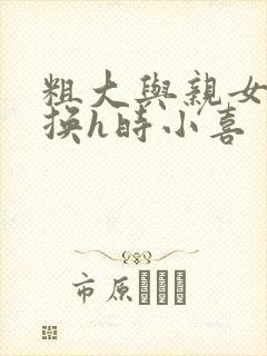 粗大与亲女伦交换h时小喜