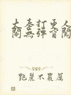大奉打更人笔趣阁无弹窗阅读封面
