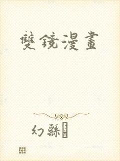 双镜漫画