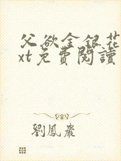 父欲金银花露txt免费阅读完整版小说