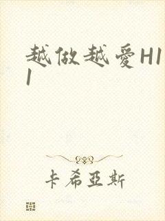 越做越爱H1V1封面