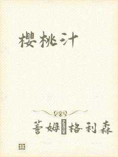 樱桃汁