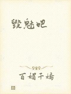 毁魅吧