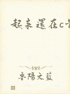 起来还在c骨科