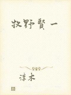 牧野贤一