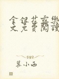 金银花露乐可全文免费阅读无
