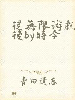 从无限游戏回来后by时今封面