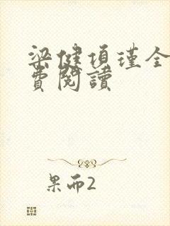 梁健项瑾全文免费阅读