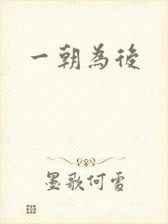 一朝为后