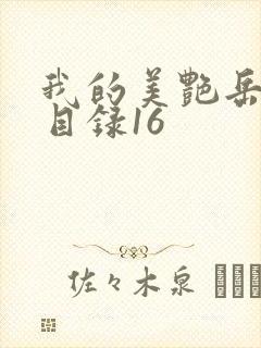 我的美艳岳全文目录16封面