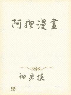 阿狸漫画封面