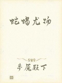 蛇蝎尤物