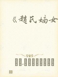 《赵氏嫡女》
