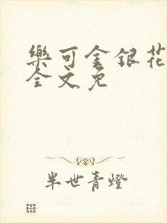 乐可金银花在线全文免