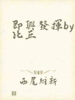 即兴发挥by卡比丘