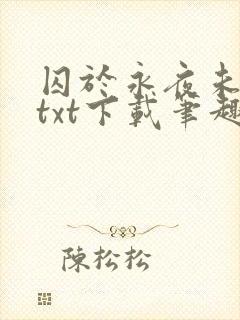 囚于永夜未删减txt下载笔趣阁封面