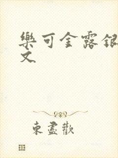乐可金露银花全文