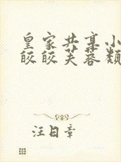 皇家共享小公主皎皎芙蓉类小说