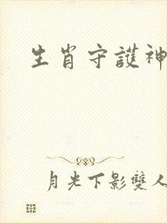 生肖守护神