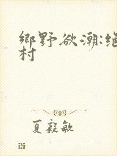 乡野欲潮:绝色村