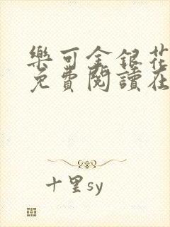 乐可金银花全文免费阅读在线笔