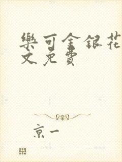 乐可金银花露全文免费封面