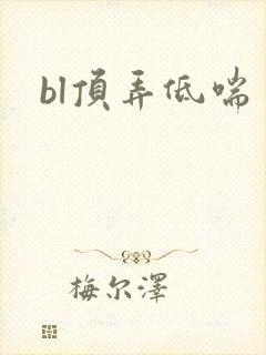 bl顶弄低喘