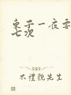 东子一夜要白洁七次